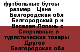 футбольные бутсы PUMA, 36 размер › Цена ­ 1 000 - Белгородская обл., Белгородский р-н, Веселая Лопань с. Спортивные и туристические товары » Другое   . Белгородская обл.